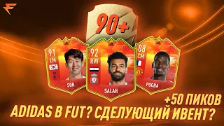 ADIDAS В FUT? СЛЕДУЮЩИЙ ИВЕНТ В FIFA 22 + 50 ПИКОВ 78+