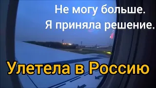 Бросила мужа, вернулась в Россию... Мне нужна перезагрузка.