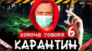 КОРОЧЕ ГОВОРЯ, КАРАНТИН 6 [От первого лица] Опасный вирус