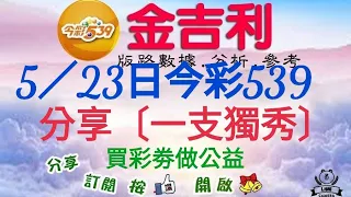 2024年5月23日今彩539分享期數版〔一支獨秀〕。