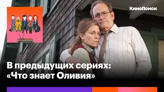 «Что знает Оливия»: Пронзительный сериал об «обычной» жизни с Фрэнсис МакДорманд