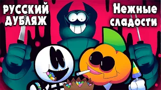 Скид и Памп - Нежные сладости - Жуткий Месяц 5 На Русском Анимация @SrPelo