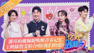 《你好，星期六》20230107期：王鹤棣詹雯婷合唱《我们的爱》 戴佩妮遊戲環節成最唯一輸家  Hello,Saturday丨MangoTV