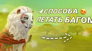 4 СПОСОБА ЛЕТАТЬ БАГОМ В ВАЙЛД КРАФТ!