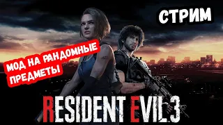 Мод на рандом предметов в Resident Evil 3 Remake(АД) Часть 1