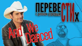 ТАНЦЕВАТЬ (Brad Paisley)