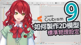 【Live2D教學9】如何製作2D模型，標準物理設定