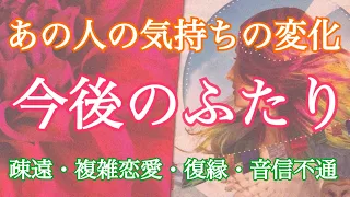 💗個人鑑定級💗エネルギーが大きく変わる今、２人はどうなる？あの人の気持ちの変化は？🌟疎遠・復縁・複雑恋愛・音信不通🌟【タロット占い・霊感】