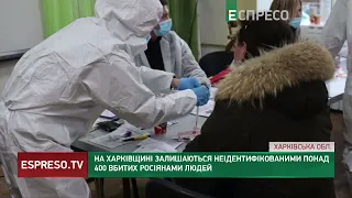 На Харківщині залишаються неідентифікованими понад 400 вбитих росіянами людей