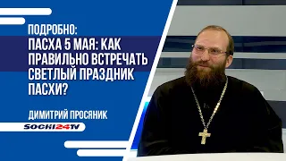 Пасха 5 мая: как правильно встречать Пасху?