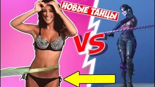 ВСЕ НОВЫЕ ТАНЦЫ ФОРТНАЙТ В РЕАЛЬНОЙ ЖИЗНИ/DANCE FORTNITE VS REAL LIFE