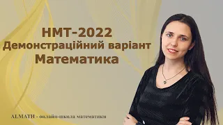 НМТ 2022. Розбір демонстраційного варіанта з математики