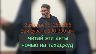 Читай эти Аяты на Тахаджуд