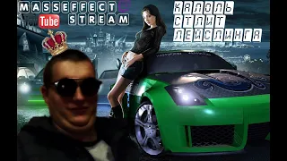 NFS Undegraund 2 Прохождение  | Ностальгия MassEffectStream