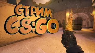 стрим по cs:go (играем с друзьями на чиле)