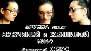 Дружба между МУЖЧИНОЙ и ЖЕНЩИНОЙ - миф?   Дружеский СЕКС не помеха?