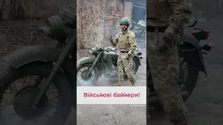 😎 Оце "банда"! Воїни-байкери захищають Україну!