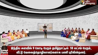 Neeyindri Amayathu Ulagu: Housemaid (23/10/2016) | Puthiya Thalaimurai TV