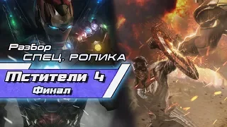 Разбор СПЕЦИАЛЬНОГО РОЛИКА Мстители 4: Финал [Marvel]