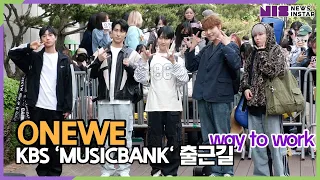 원위(ONEWE), 솔직히 지금도 네가 떠올라 하루도 잊은 적 없었어 (KBS 'MUSICBANK' 출근길)