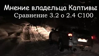 [Vlog, *live] Мнение от владельца Каптивы 3.2 о Каптиве 2.4. Проводим опрос среди подписчиков