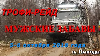 Трофи рейд "Мужские забавы - 2018"