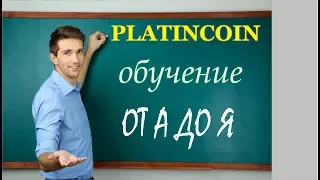 #Platincoin Академия Обучение от профессионалов от А до Я