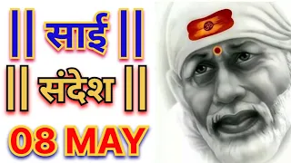 आज का साई संदेश || 08 MAY 2024 || SAI SANDESH ||TODAY SAI SANDESH || SAI KANCHAN CHANNEL#9931979458