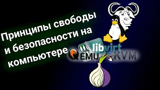 Принципы свободы и безопасности на компьютере