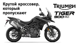 Честный обзор Triumph Tiger 900 GT Pro