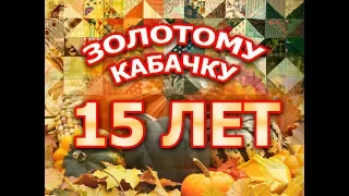 15 лет "Золотому кабачку"!