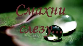 Смахни слезу | Красивая песня