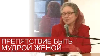 ВАЖНАЯ ПРИЧИНА почему жена не может быть мудрой - Людмила Плетт