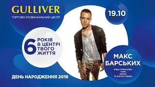 День народження ТРЦ Gulliver. Святковий концерт - Live