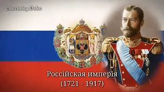 National Anthem of the Russian Empire - «Боже, Царя Храни!» (Instrumental) - (Empire's day special)