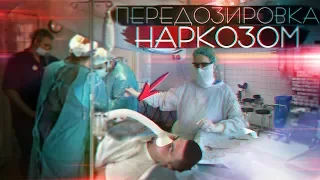 Что будет от передозировки наркозом ! (История из жизни) [РОСТЯН]