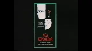 Ход королевой / Knight Moves (1991) VHS трейлер