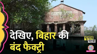 इस फ़ैक्ट्री को चालू करने वाला चुनाव जीत जाएगा! Bihar Loksabha Election | Jute Mill