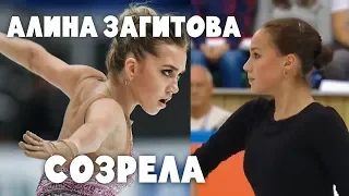 АЛИНА ЗАГИТОВА СОЗРЕЛА