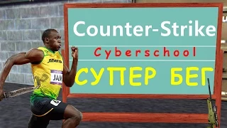 Как ускорить бег без читов в CS 1.6?!