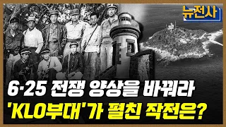 [159회 무삭제 확장판] 국군의 날 특집! 잊혔던 영웅들, 켈로부대ㅣ뉴스멘터리 전쟁과 사람 / YTN2