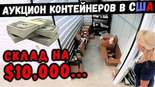 Аукцион КОНТЕЙНЕРОВ В США! Какой Шанс Что Это $10,000 ЮНИТ... Так Не Бывает... VIVINT, NEST, 2GIG!