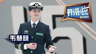 《开讲啦》 无奋斗 不青春 · 中国第一位女实习舰长韦慧晓：时间上的第一不重要 实力上的第一才重要 20190504 | CCTV《开讲啦》官方频道