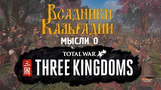 Мысли о Total War: Three Kingdoms. А игра то все...