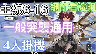 【明日方舟】主線關卡 6-16 一般突襲通用（4人掛機） || Arknights