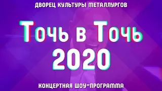 Точь-в-Точь о Любви… 2020