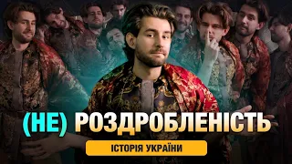 СКАСОВАНИЙ період Русі: що не так із Роздробленістю?