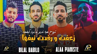 Bilal Babilo 2023 • زعفت ورفدت نيفها - Trouh Hiya Ndir 10 Kifha © Avec Alaa Pianiste ( Live Succès )