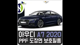 아우디 A7 2020 PPF 시공