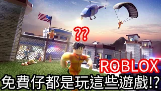 【Kim阿金】免費仔都是玩這些遊戲!?那你也玩嗎?《ROBLOX》